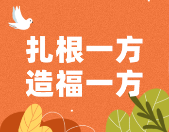 扎根一方 造福一方 | b体育（中国）体育官方网站漆的公益之路从未停歇