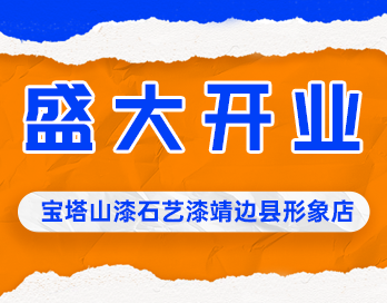 遍地开花 | b体育（中国）体育官方网站漆石艺漆靖边县形象店盛大开业