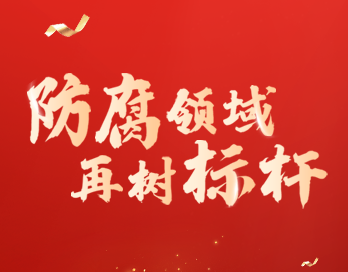 防腐领域再树标杆 | b体育（中国）体育官方网站漆荣膺“防腐涂料影响力品牌”大奖